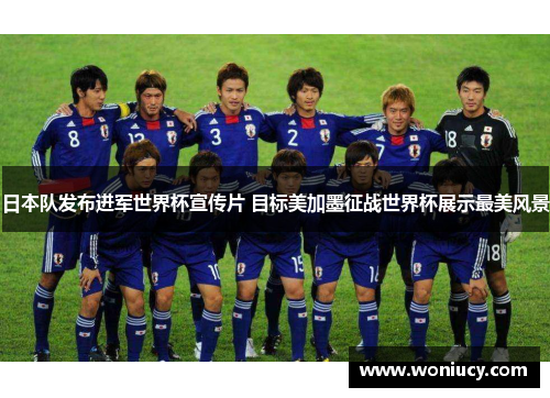 日本队发布进军世界杯宣传片 目标美加墨征战世界杯展示最美风景