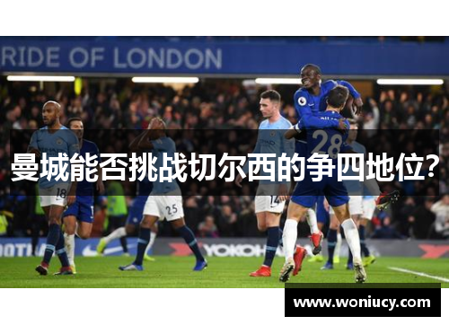 曼城能否挑战切尔西的争四地位？