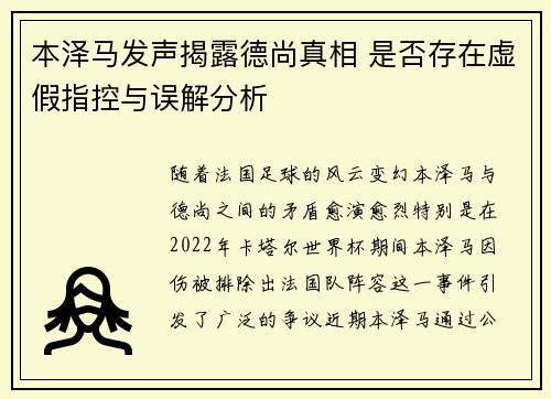 本泽马发声揭露德尚真相 是否存在虚假指控与误解分析