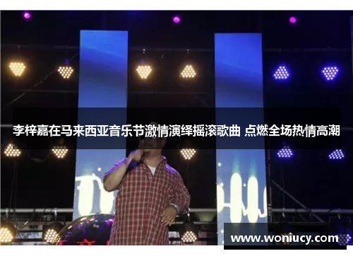 李梓嘉在马来西亚音乐节激情演绎摇滚歌曲 点燃全场热情高潮