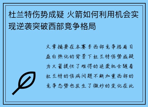 杜兰特伤势成疑 火箭如何利用机会实现逆袭突破西部竞争格局 杜兰特伤势成疑 火箭如何利用机会实现逆袭突破西部竞争格局