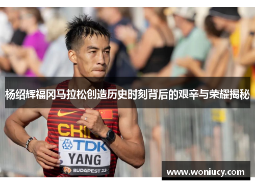 杨绍辉福冈马拉松创造历史时刻背后的艰辛与荣耀揭秘 杨绍辉福冈马拉松创造历史时刻背后的艰辛与荣耀揭秘