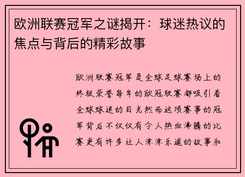 欧洲联赛冠军之谜揭开：球迷热议的焦点与背后的精彩故事