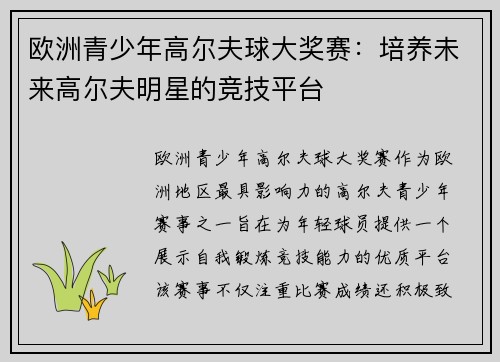 欧洲青少年高尔夫球大奖赛:培养未来高尔夫明星的竞技平台 欧洲青少年高尔夫球大奖赛:培养未来高尔夫明星的竞技平台