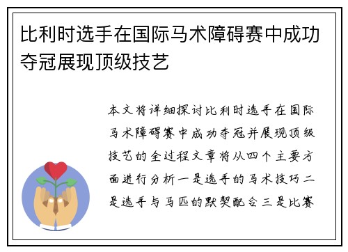 比利时选手在国际马术障碍赛中成功夺冠展现顶级技艺