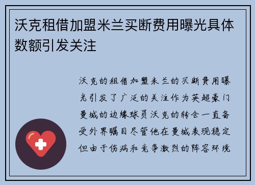 沃克租借加盟米兰买断费用曝光具体数额引发关注 沃克租借加盟米兰买断费用曝光具体数额引发关注