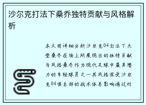 沙尔克打法下桑乔独特贡献与风格解析