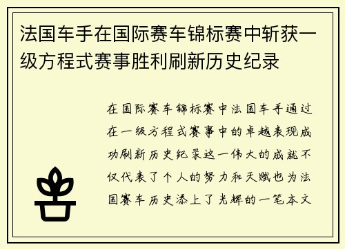 法国车手在国际赛车锦标赛中斩获一级方程式赛事胜利刷新历史纪录