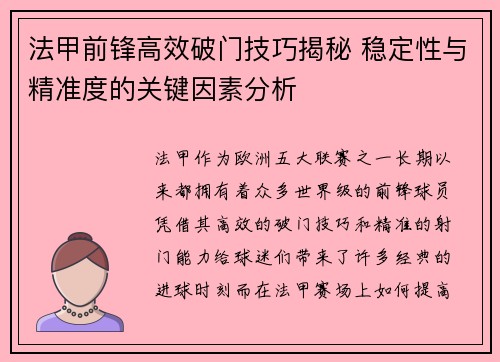 法甲前锋高效破门技巧揭秘 稳定性与精准度的关键因素分析