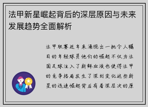 法甲新星崛起背后的深层原因与未来发展趋势全面解析