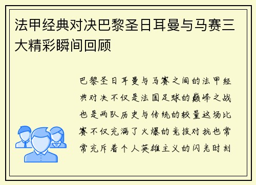 法甲经典对决巴黎圣日耳曼与马赛三大精彩瞬间回顾