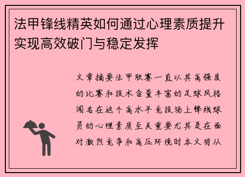 法甲锋线精英如何通过心理素质提升实现高效破门与稳定发挥