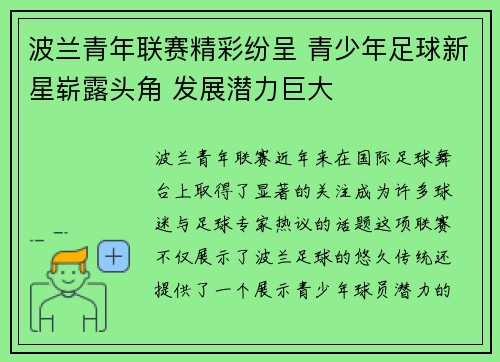 波兰青年联赛精彩纷呈 青少年足球新星崭露头角 发展潜力巨大