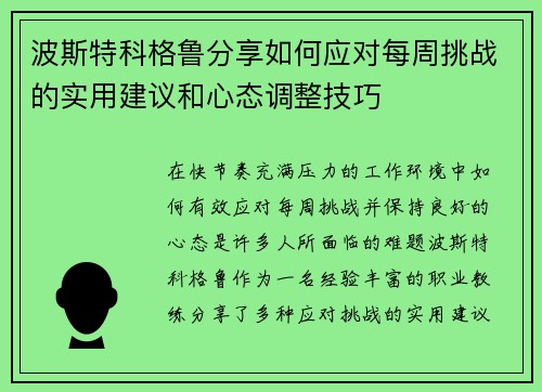 波斯特科格鲁分享如何应对每周挑战的实用建议和心态调整技巧 波斯特科格鲁分享如何应对每周挑战的实用建议和心态调整技巧