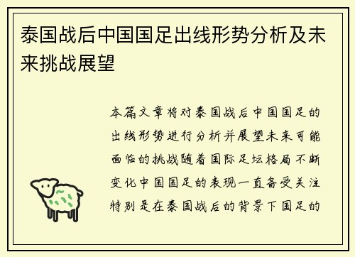 泰国战后中国国足出线形势分析及未来挑战展望 泰国战后中国国足出线形势分析及未来挑战展望