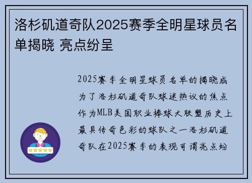 洛杉矶道奇队2025赛季全明星球员名单揭晓 亮点纷呈 洛杉矶道奇队2025赛季全明星球员名单揭晓 亮点纷呈