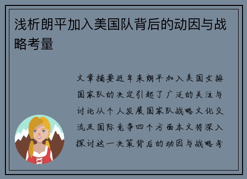 浅析朗平加入美国队背后的动因与战略考量 浅析朗平加入美国队背后的动因与战略考量