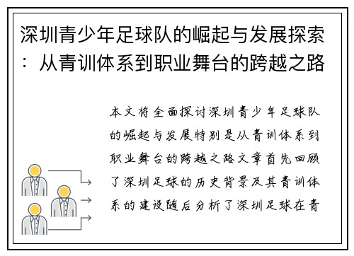 深圳青少年足球队的崛起与发展探索:从青训体系到职业舞台的跨越之路 深圳青少年足球队的崛起与发展探索:从青训体系到职业舞台的跨越之路