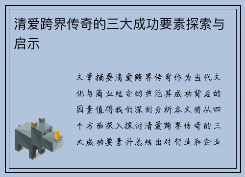 清爱跨界传奇的三大成功要素探索与启示 清爱跨界传奇的三大成功要素探索与启示