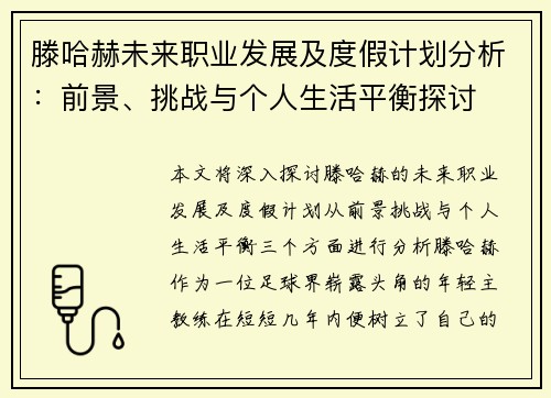 滕哈赫未来职业发展及度假计划分析：前景、挑战与个人生活平衡探讨