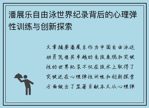 潘展乐自由泳世界纪录背后的心理弹性训练与创新探索 潘展乐自由泳世界纪录背后的心理弹性训练与创新探索