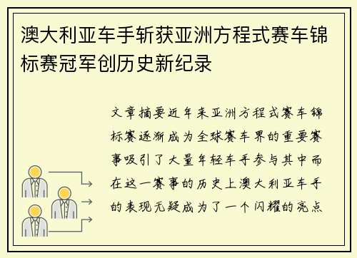 澳大利亚车手斩获亚洲方程式赛车锦标赛冠军创历史新纪录