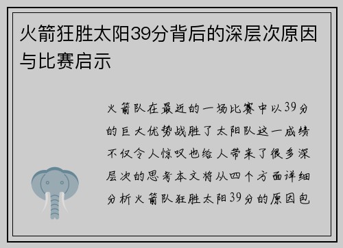 火箭狂胜太阳39分背后的深层次原因与比赛启示 火箭狂胜太阳39分背后的深层次原因与比赛启示