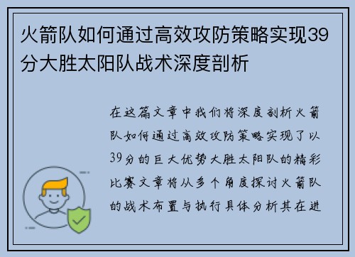 火箭队如何通过高效攻防策略实现39分大胜太阳队战术深度剖析