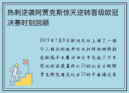 热刺逆袭阿贾克斯惊天逆转晋级欧冠决赛时刻回顾 热刺逆袭阿贾克斯惊天逆转晋级欧冠决赛时刻回顾