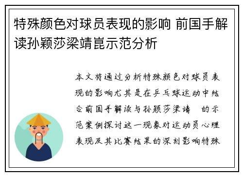 特殊颜色对球员表现的影响 前国手解读孙颖莎梁靖崑示范分析