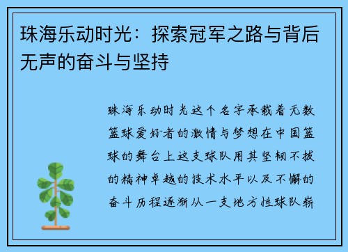 珠海乐动时光:探索冠军之路与背后无声的奋斗与坚持 珠海乐动时光:探索冠军之路与背后无声的奋斗与坚持