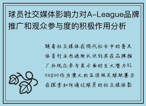 球员社交媒体影响力对A-League品牌推广和观众参与度的积极作用分析 球员社交媒体影响力对A-League品牌推广和观众参与度的积极作用分析