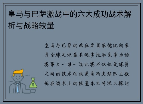 皇马与巴萨激战中的六大成功战术解析与战略较量