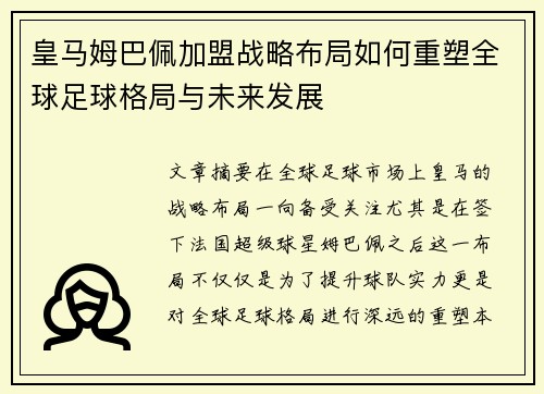 皇马姆巴佩加盟战略布局如何重塑全球足球格局与未来发展