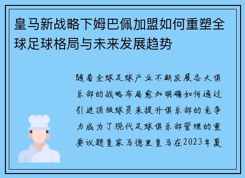 皇马新战略下姆巴佩加盟如何重塑全球足球格局与未来发展趋势