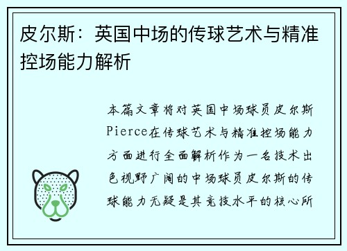 皮尔斯:英国中场的传球艺术与精准控场能力解析 皮尔斯:英国中场的传球艺术与精准控场能力解析