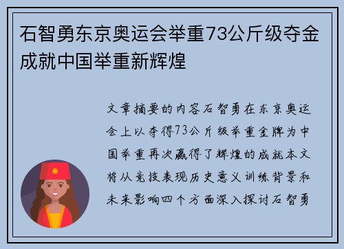 石智勇东京奥运会举重73公斤级夺金成就中国举重新辉煌 石智勇东京奥运会举重73公斤级夺金成就中国举重新辉煌