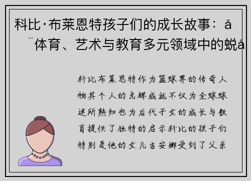科比·布莱恩特孩子们的成长故事:在体育、艺术与教育多元领域中的蜕变与奋斗 科比·布莱恩特孩子们的成长故事:在体育、艺术与教育多元领域中的蜕变与奋斗