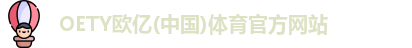 OE欧亿